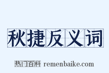 秋捷反义词是什么意思的图片
